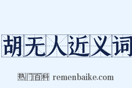 胡无人近义词是什么意思的图片